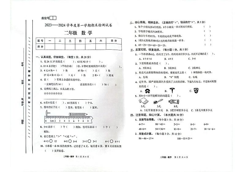 甘肃省白银市靖远县2023-2024学年二年级上学期1月期末数学试题第1页