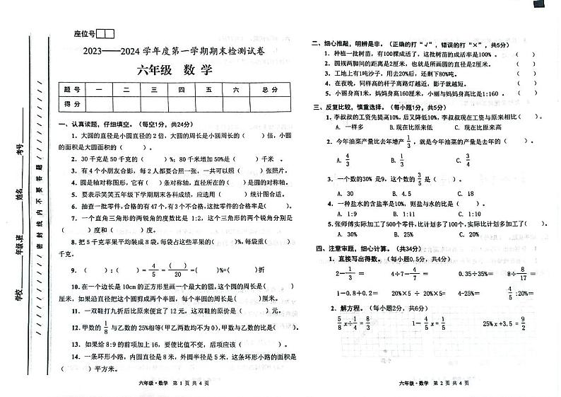 甘肃省白银市靖远县2023-2024学年六年级上学期1月期末数学试题01