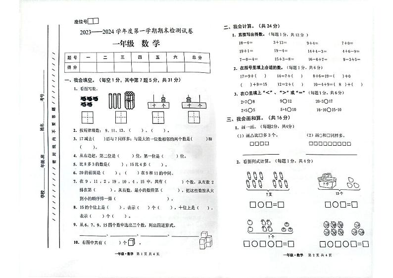 甘肃省白银市靖远县2023-2024学年一年级上学期1月期末数学试题01