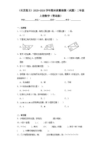 （巩固复习）2023-2024学年期末质量检测（试题）二年级上册数学（青岛版）