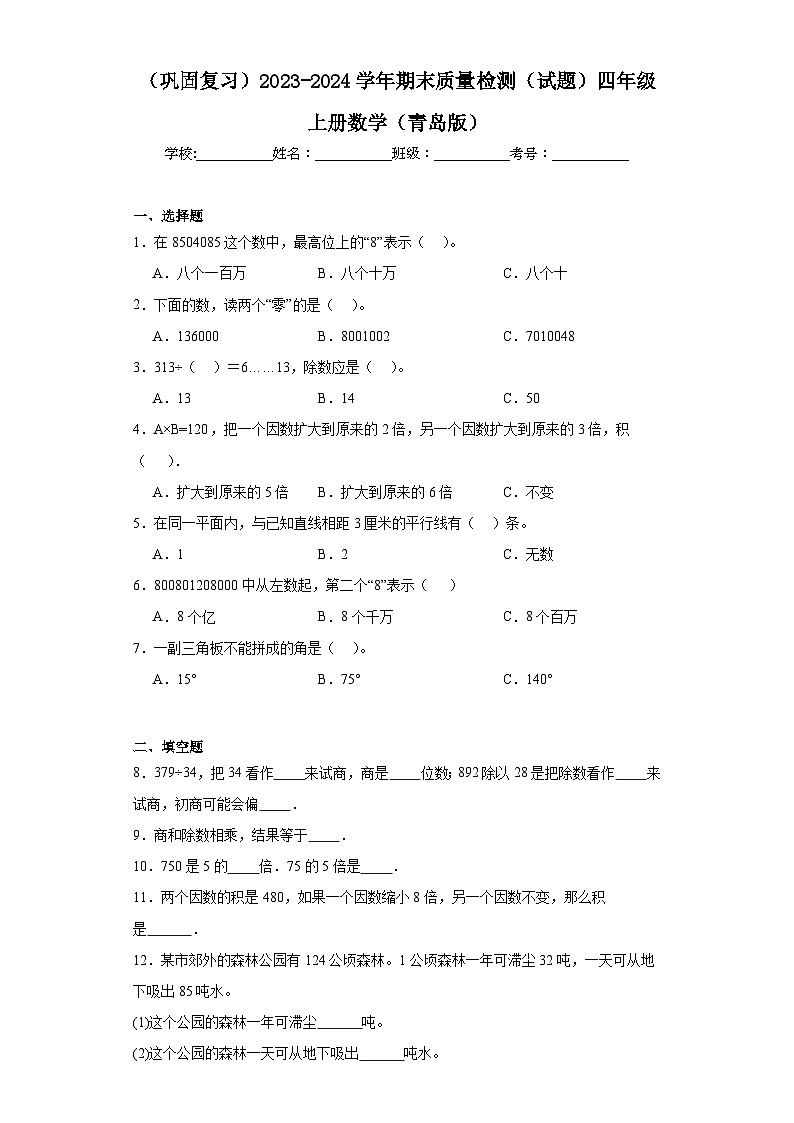 （巩固复习）2023-2024学年期末质量检测（试题）四年级上册数学（青岛版）第1页