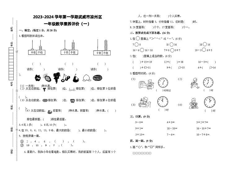 甘肃省武威市凉州区武威第四中学教研片联考2023-2024学年一年级上学期1月期末数学试题第1页