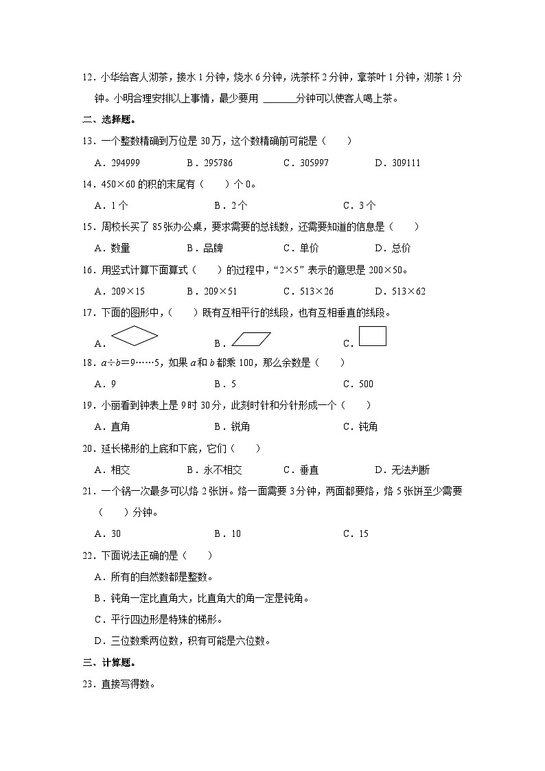 山东省济南市2022-2023学年四年级上学期期末数学试卷02