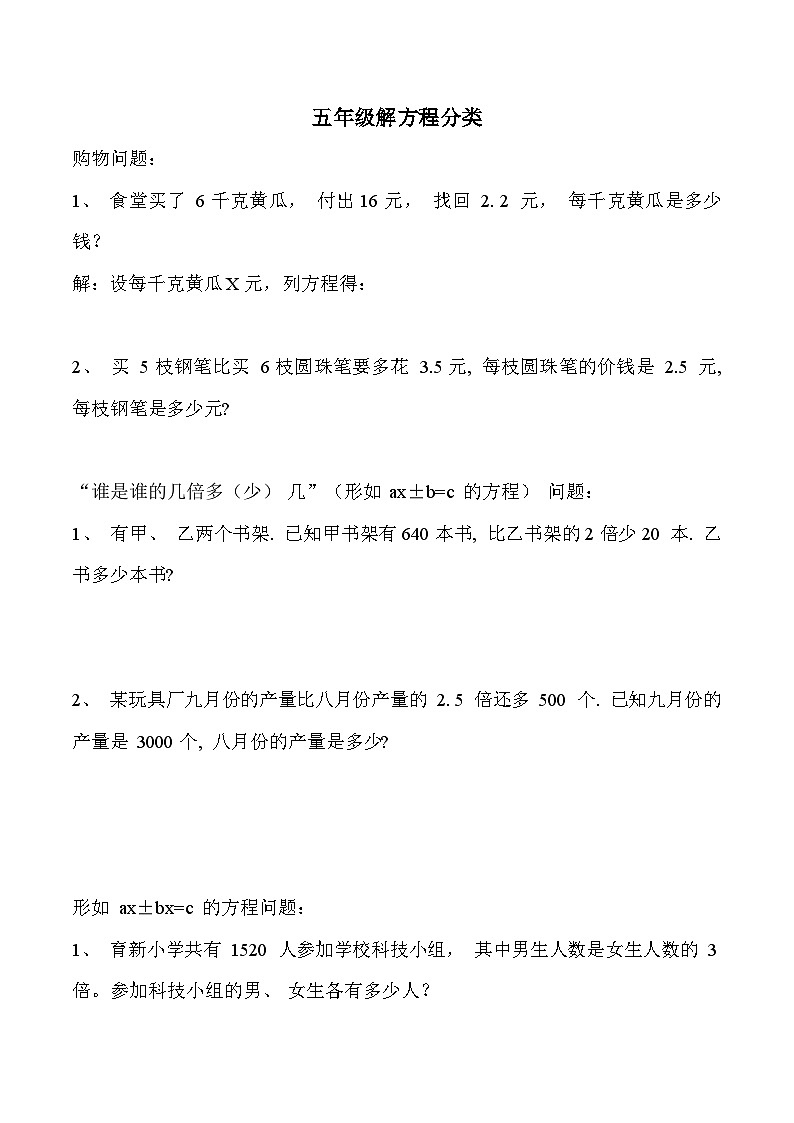 人教版 五年级上册数学 解方程分类 综合复习（无答案）第1页