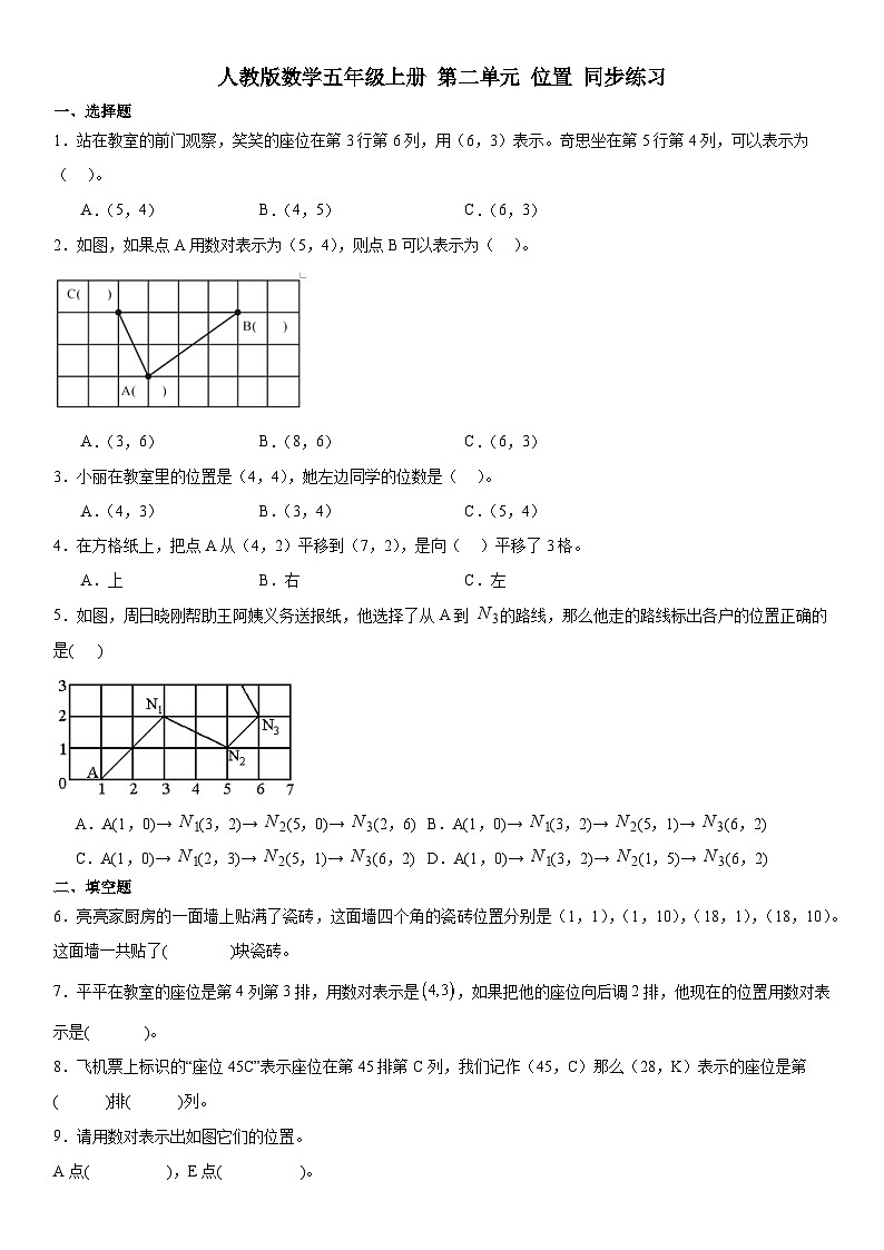 人教版数学五年级上册 第二单元 位置 同步练习（无答案）01