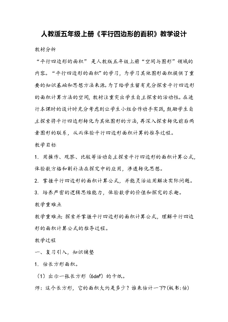 人教版数学五年级上册《平行四边形的面积》教学设计01