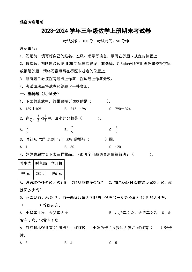 （期末押题）2023-2024学年三年级数学上册期末考试满分冲刺押题卷（人教版）第1页