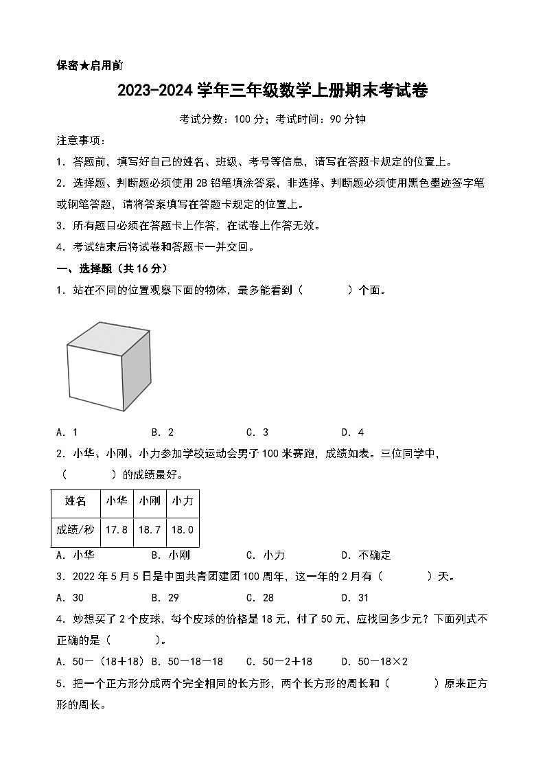 （期末押题）2023-2024学年三年级数学上册期末考试满分冲刺押题卷（北师大版）01