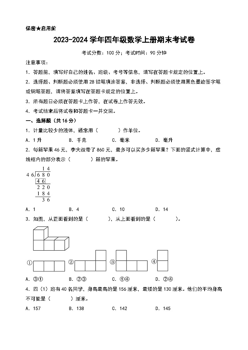 （期末押题）2023-2024学年四年级数学上册期末考试满分冲刺押题卷（苏教版）第1页