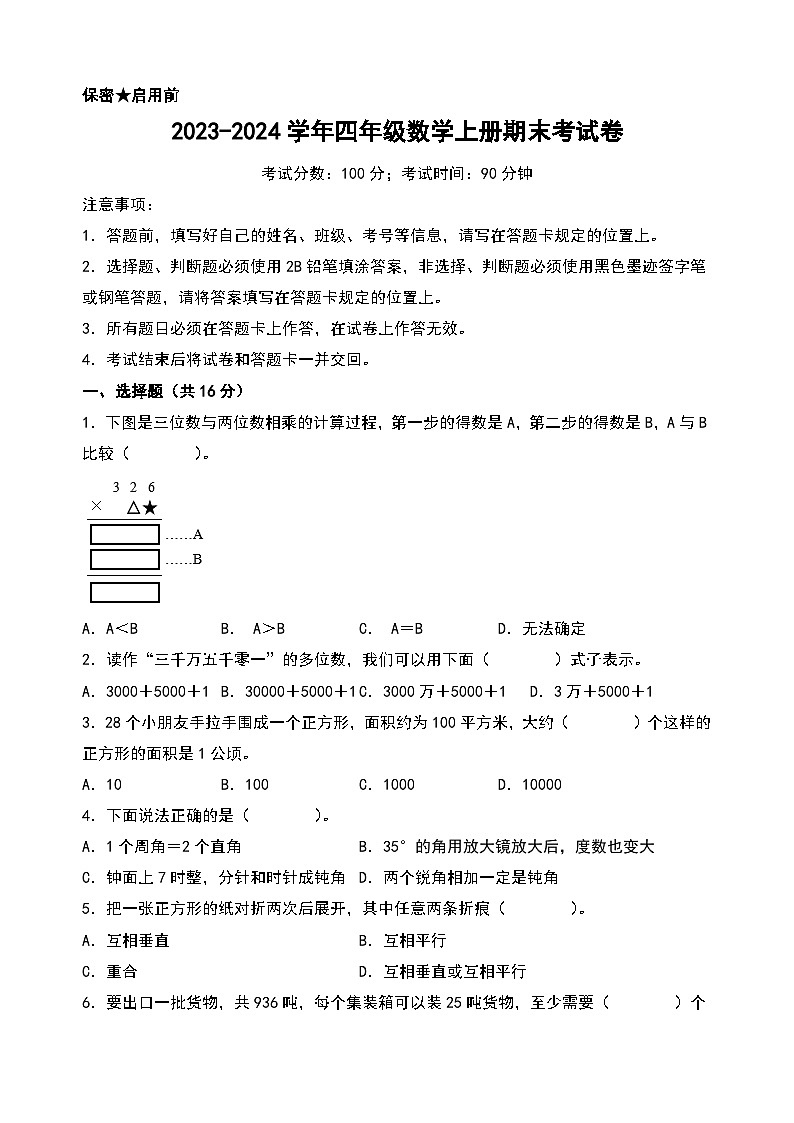（期末押题）2023-2024学年四年级数学上册期末考试满分冲刺押题卷（人教版）第1页