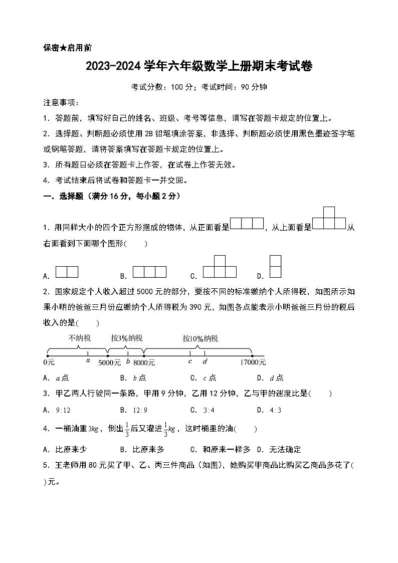 （期末押题）2023-2024学年六年级数学上册期末考试满分冲刺押题卷（北师大版）01