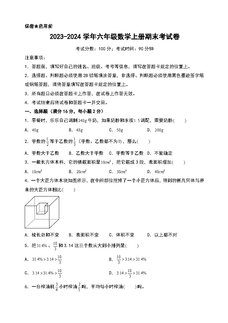 （期末押题）2023-2024学年六年级数学上册期末考试满分冲刺押题卷（苏教版）01