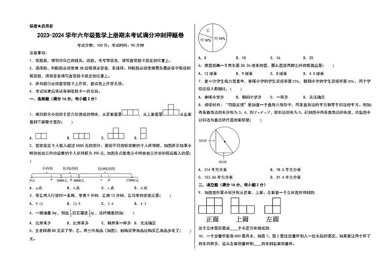 （期末押题）2023-2024学年六年级数学上册期末考试满分冲刺押题卷（北师大版）第1页