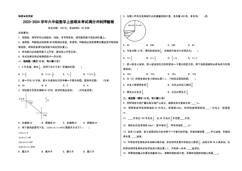 （期末押题）2023-2024学年六年级数学上册期末考试满分冲刺押题卷（人教版）第1页