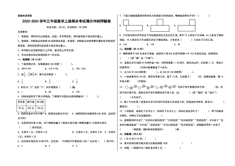 （期末押题）2023-2024学年三年级数学上册期末考试满分冲刺押题卷（人教版）第1页