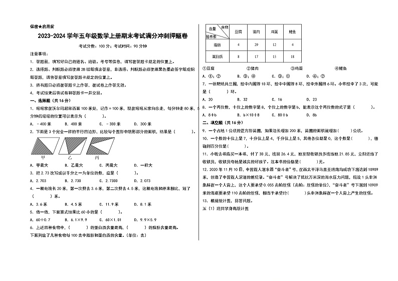 （期末押题）2023-2024学年五年级数学上册期末考试满分冲刺押题卷（苏教版）第1页