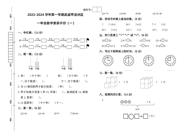 甘肃省武威市凉州区青年巷教研片联考2023-2024学年一年级上学期1月期末数学试题第1页