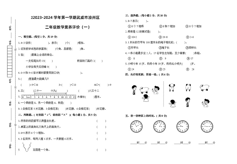 甘肃省武威市凉州区武威师范附属小学、西苑实验小学2023-2024学年二年级上学期1月期末数学试题第1页