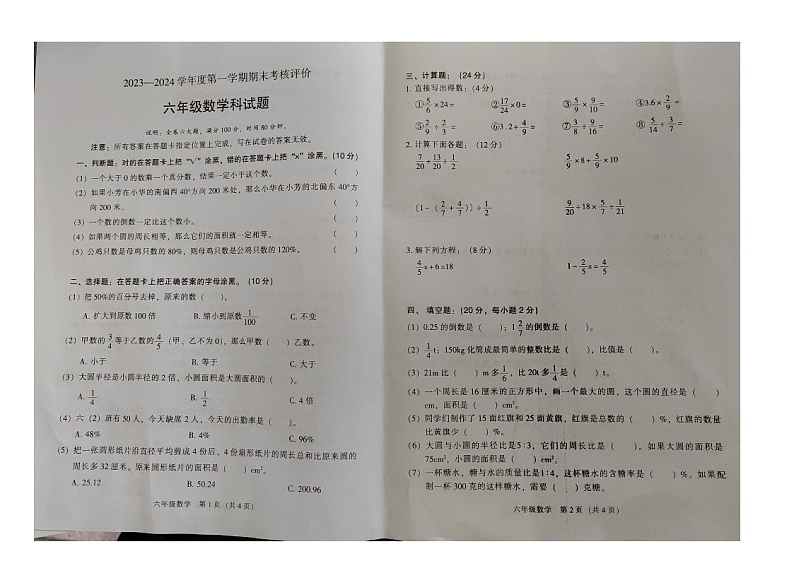 广东省江门市2023-2024学年六年级上学期1月期末数学试题01