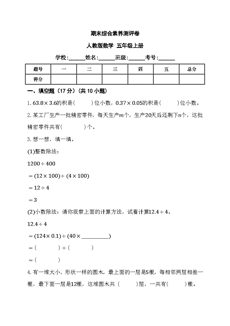 期末综合素养测评卷（试卷）-五年级上册数学人教版第1页