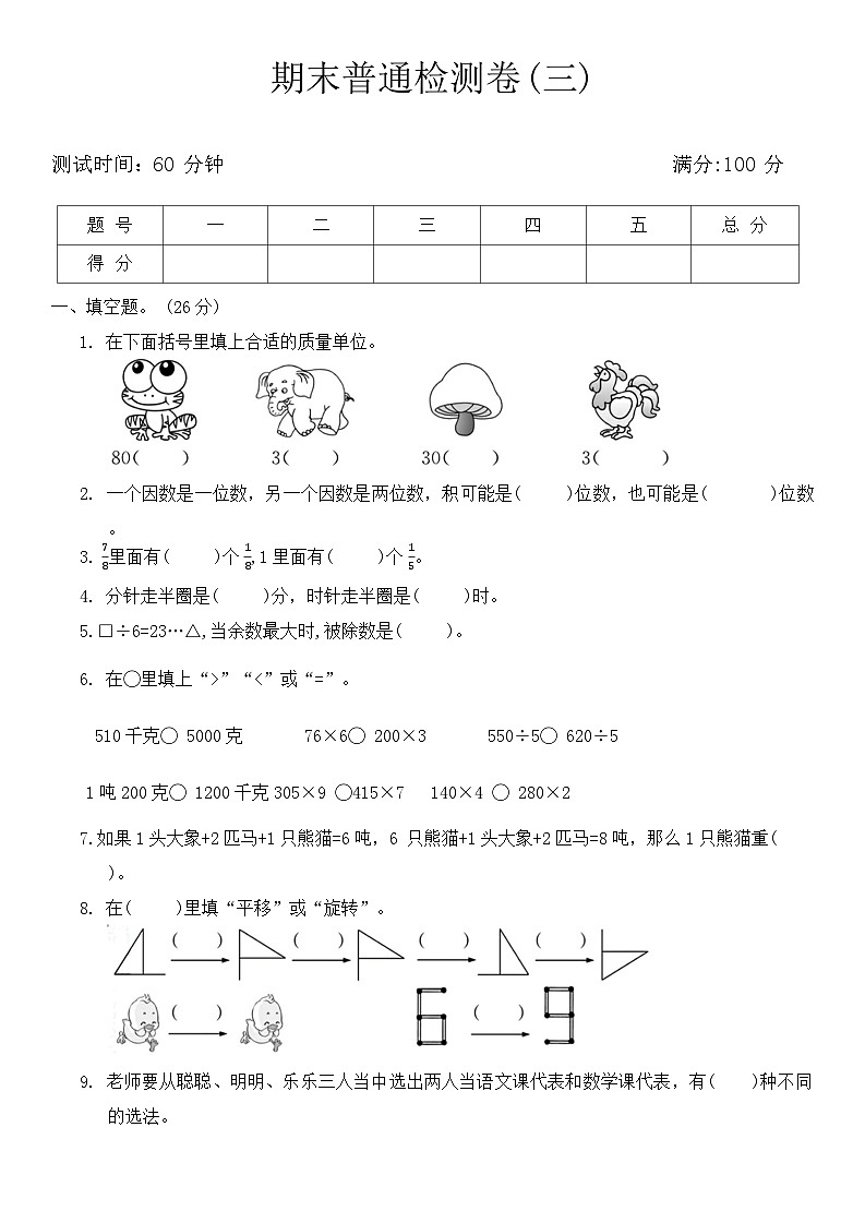 期末普通检测卷（试题）-三年级上册数学青岛版01