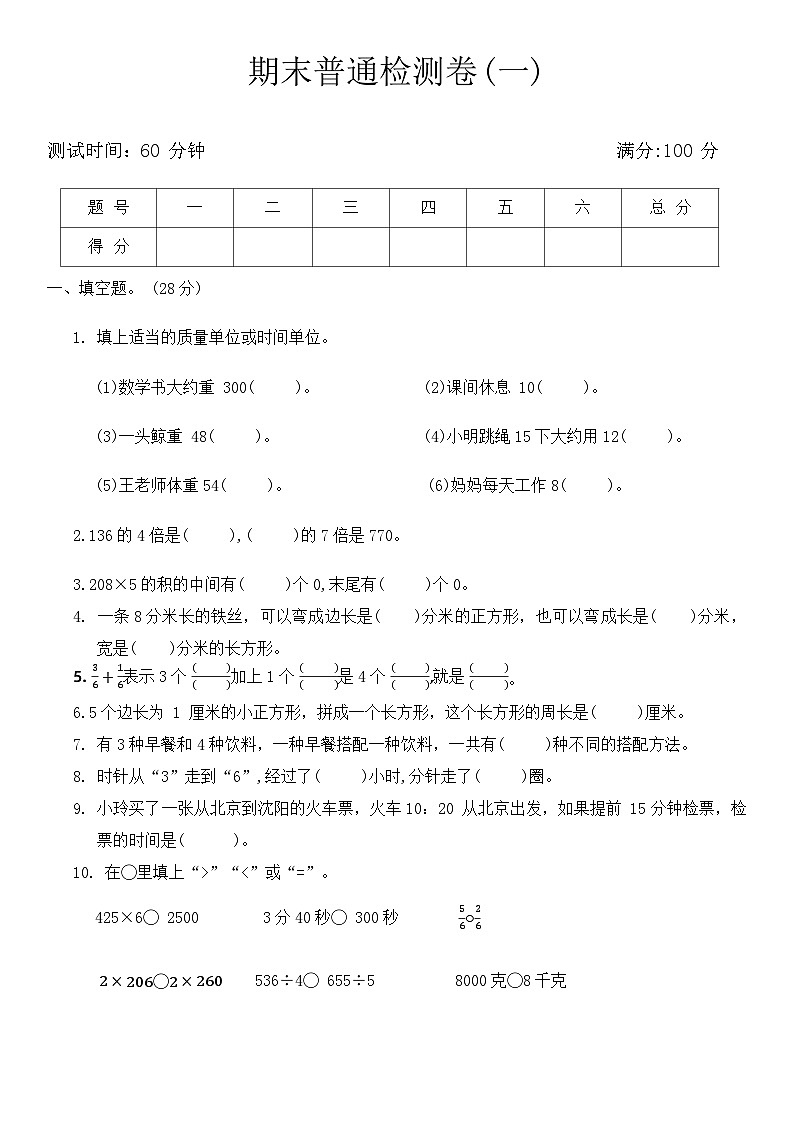 期末普通检测卷（试题）-三年级上册数学青岛版.1第1页