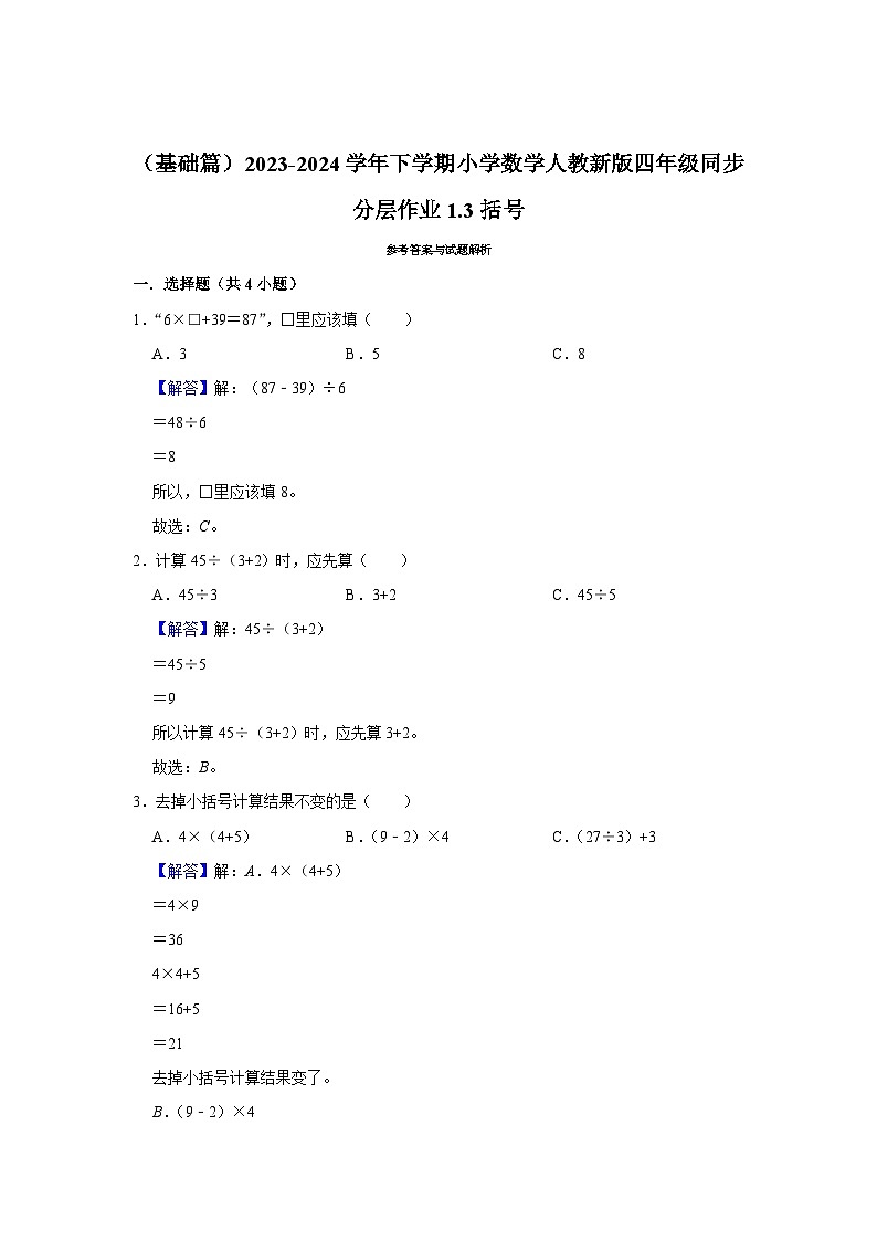 1.3括号（j基础篇）2023-2024学年下学期小学数学人教新版四年级同步分层作业第2页