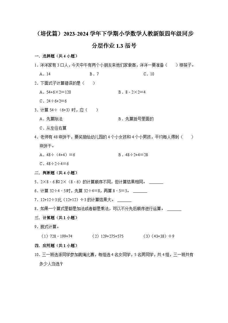 1.3括号（培优篇）2023-2024学年下学期小学数学人教新版四年级同步分层作业第1页