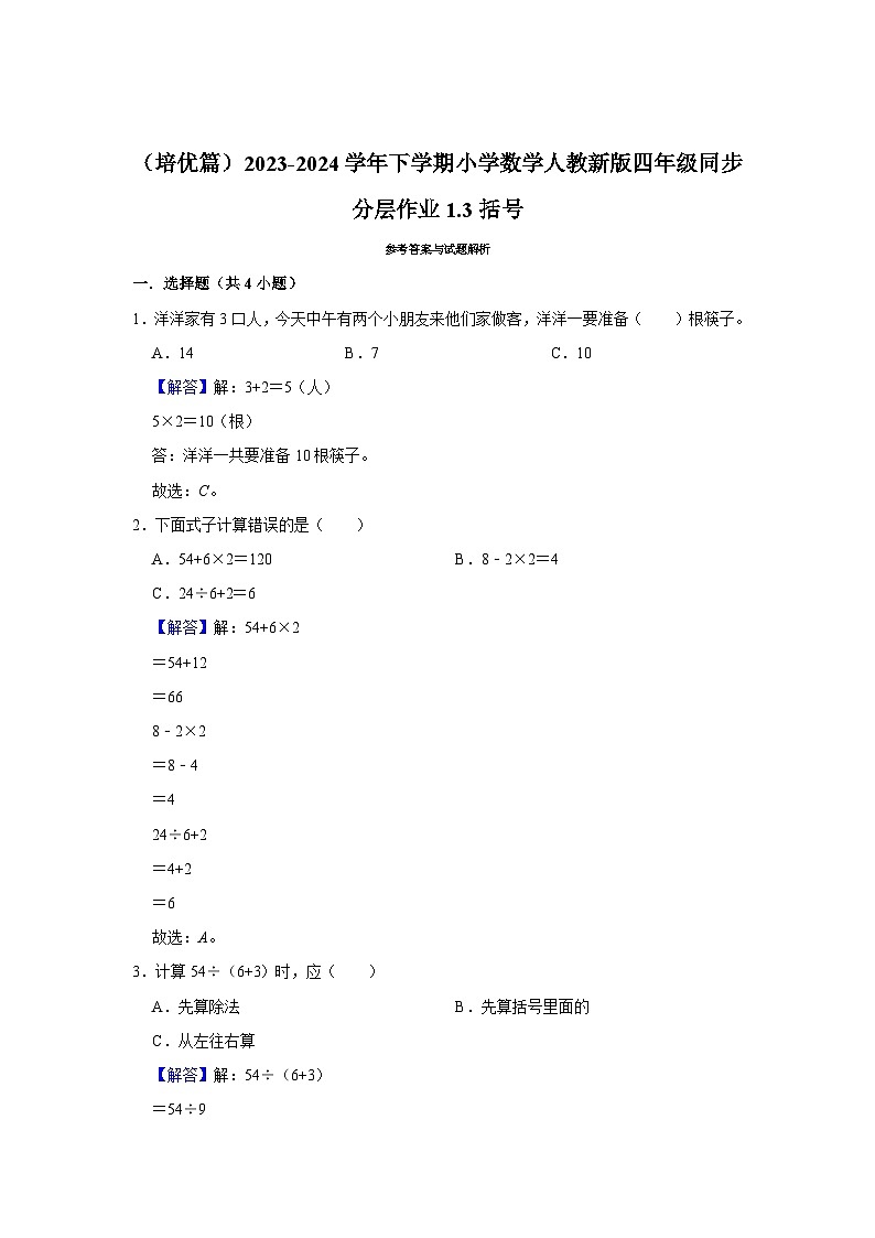 1.3括号（培优篇）2023-2024学年下学期小学数学人教新版四年级同步分层作业第2页
