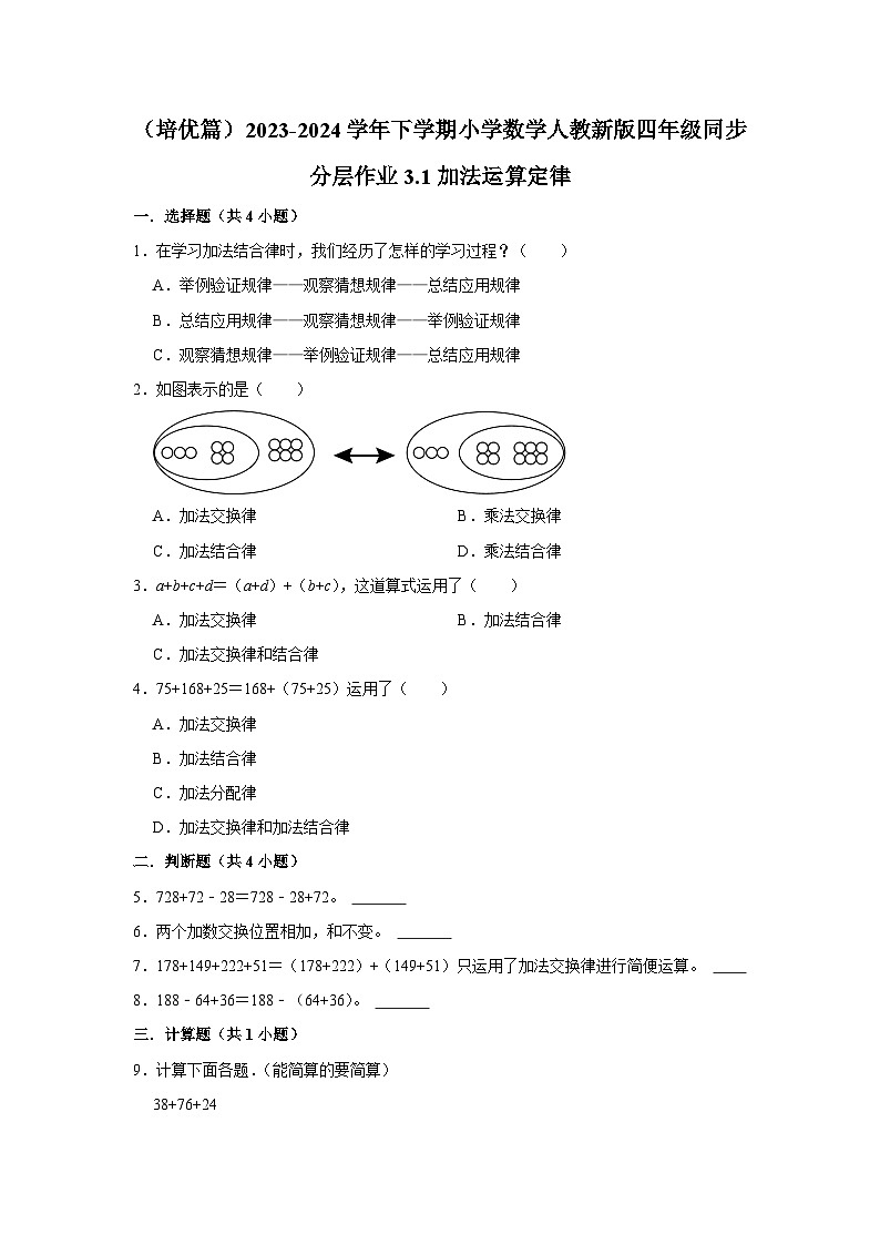 3.1加法运算定律（培优篇）2023-2024学年下学期小学数学人教新版四年级同步分层作业01