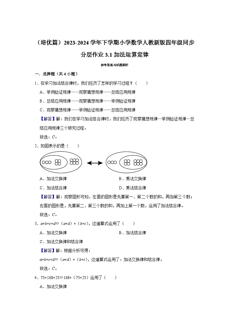3.1加法运算定律（培优篇）2023-2024学年下学期小学数学人教新版四年级同步分层作业03