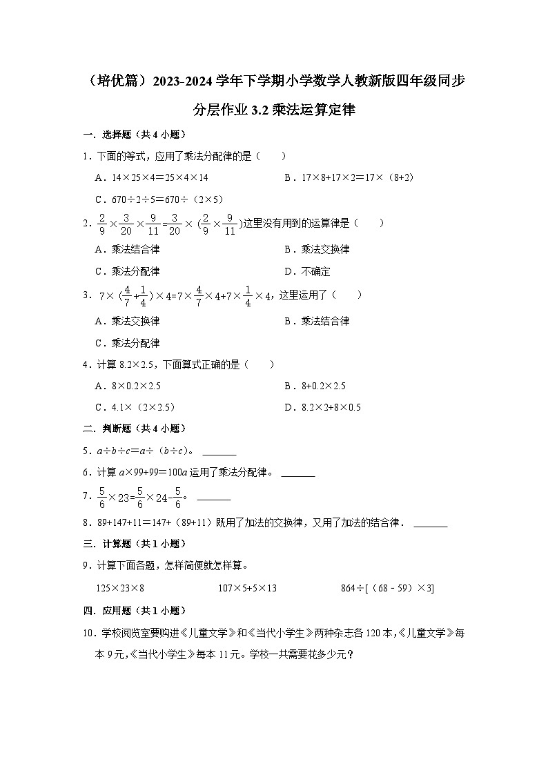 3.2乘法运算定律（培优篇）2023-2024学年下学期小学数学人教新版四年级同步分层作业第1页