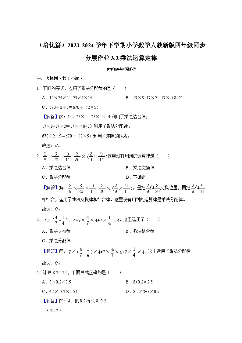 3.2乘法运算定律（培优篇）2023-2024学年下学期小学数学人教新版四年级同步分层作业第2页