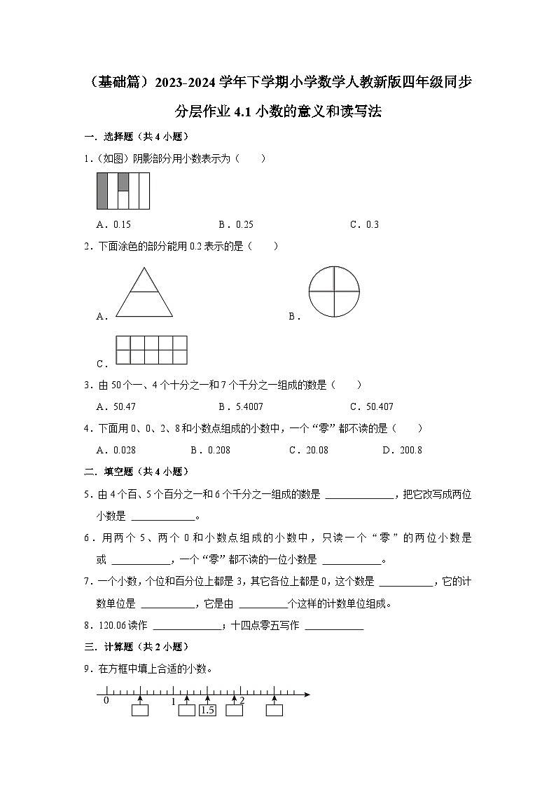 4.1小数的意义和读写法（j基础篇）2023-2024学年下学期小学数学人教新版四年级同步分层作业01