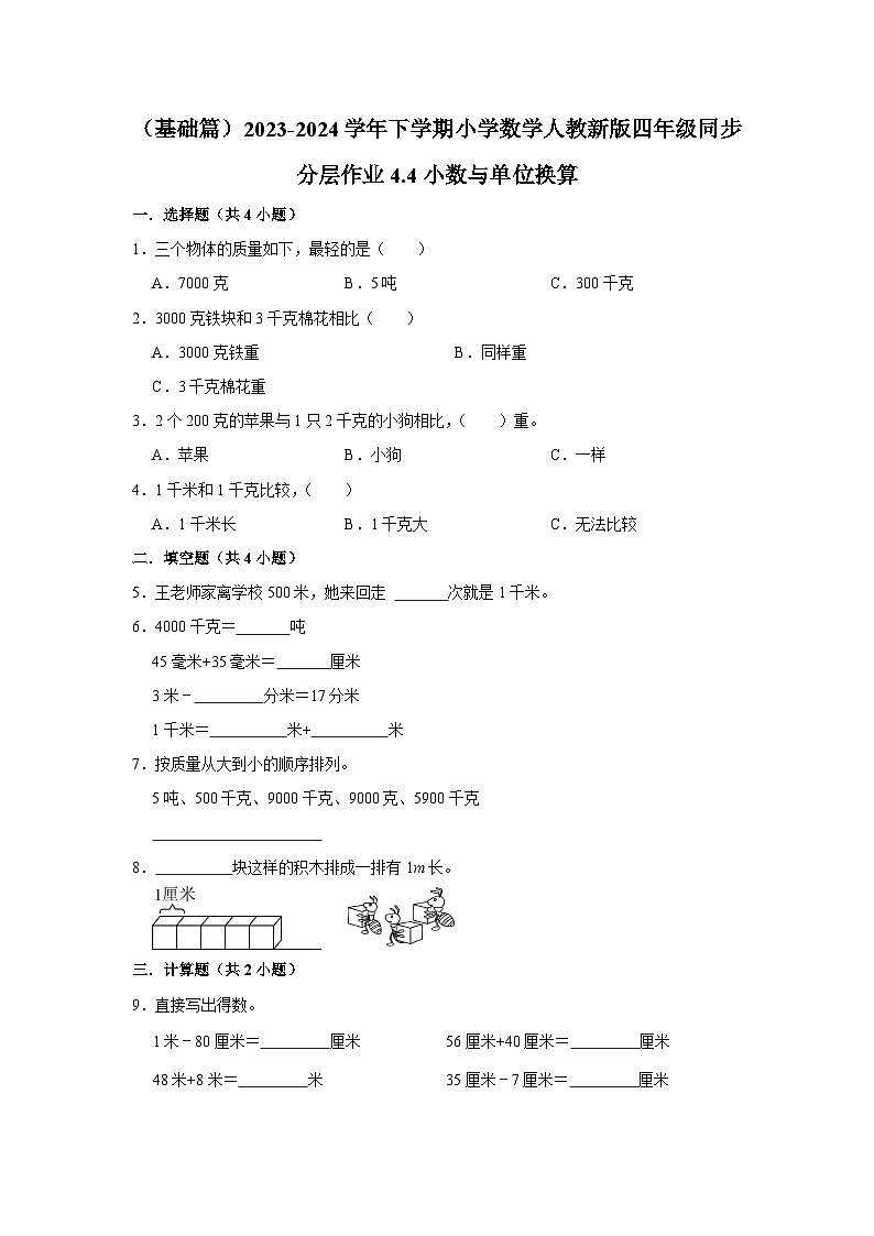 4.4小数与单位换算（j基础篇）2023-2024学年下学期小学数学人教新版四年级同步分层作业01