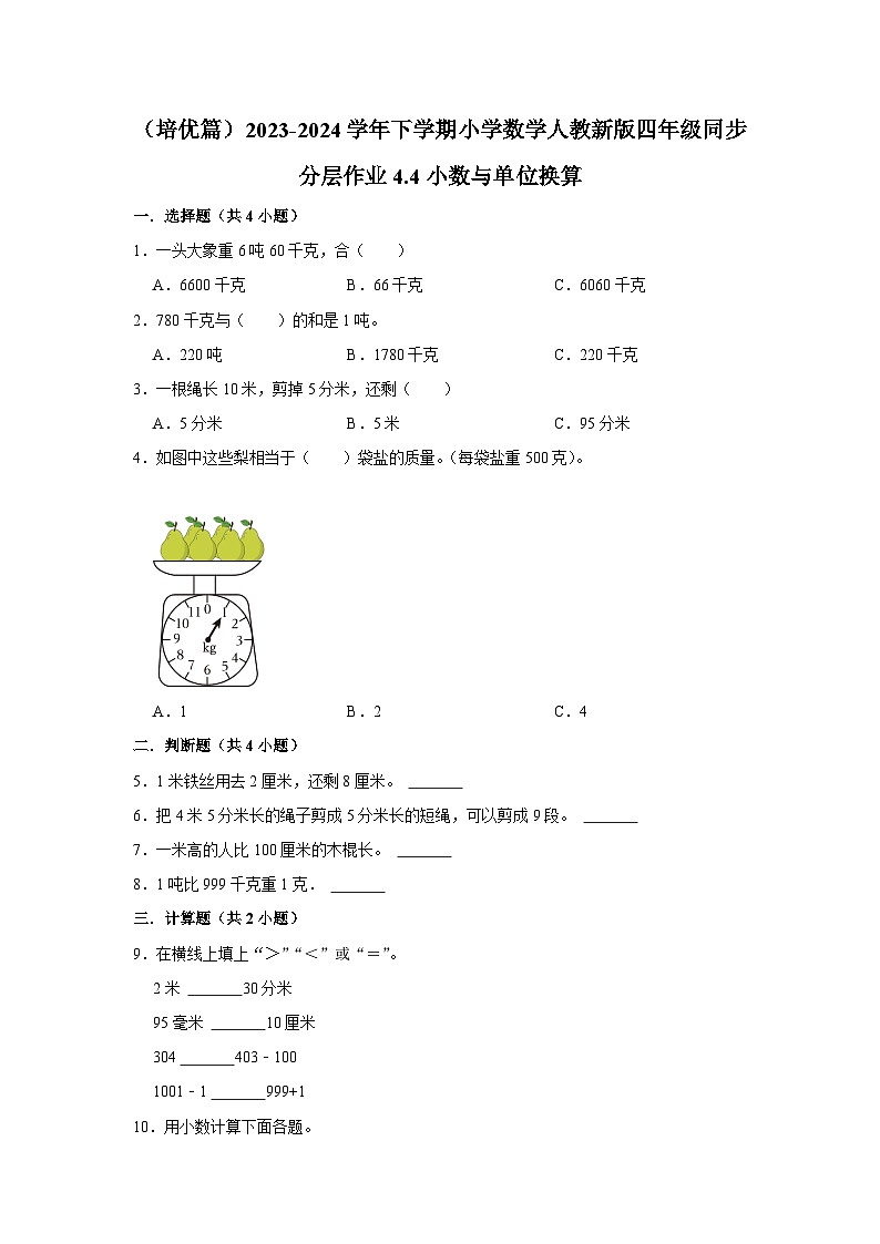 4.4小数与单位换算（培优篇）2023-2024学年下学期小学数学人教新版四年级同步分层作业01