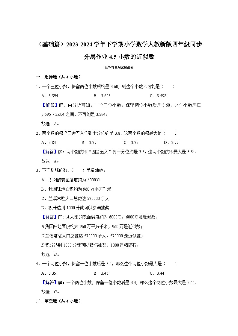4.5小数的近似数（j基础篇）2023-2024学年下学期小学数学人教新版四年级同步分层作业第2页
