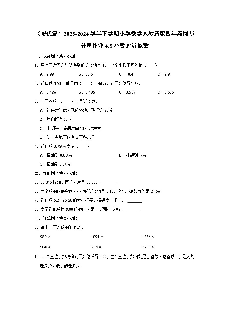 4.5小数的近似数（培优篇）2023-2024学年下学期小学数学人教新版四年级同步分层作业第1页