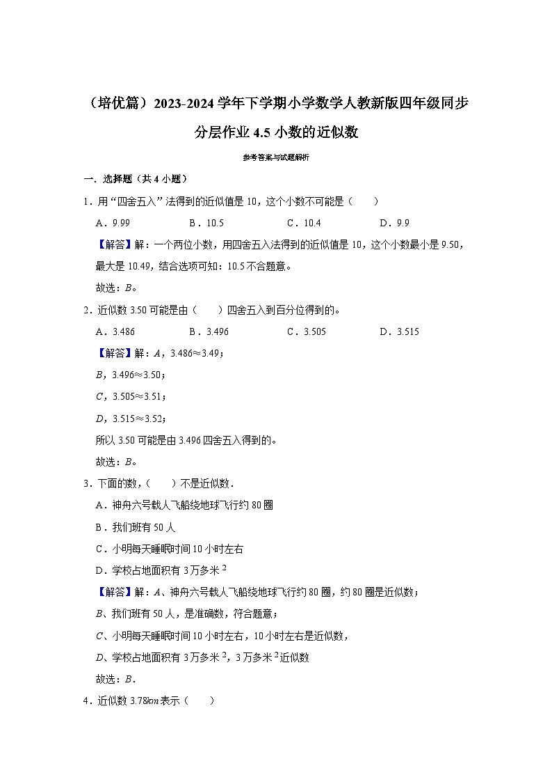 4.5小数的近似数（培优篇）2023-2024学年下学期小学数学人教新版四年级同步分层作业第2页