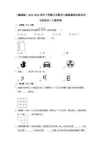 人教版四年级下册7 图形的运动（二）轴对称课时作业