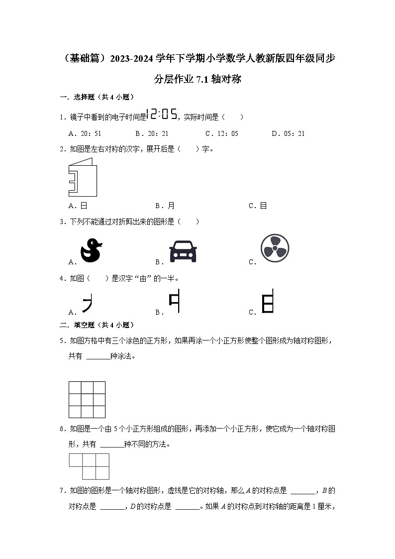 7.1轴对称（j基础篇）2023-2024学年下学期小学数学人教新版四年级同步分层作业01