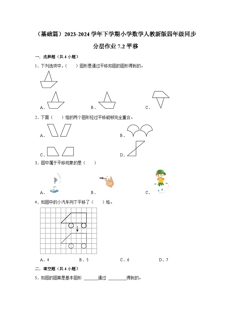 7.2平移（j基础篇）2023-2024学年下学期小学数学人教新版四年级同步分层作业01