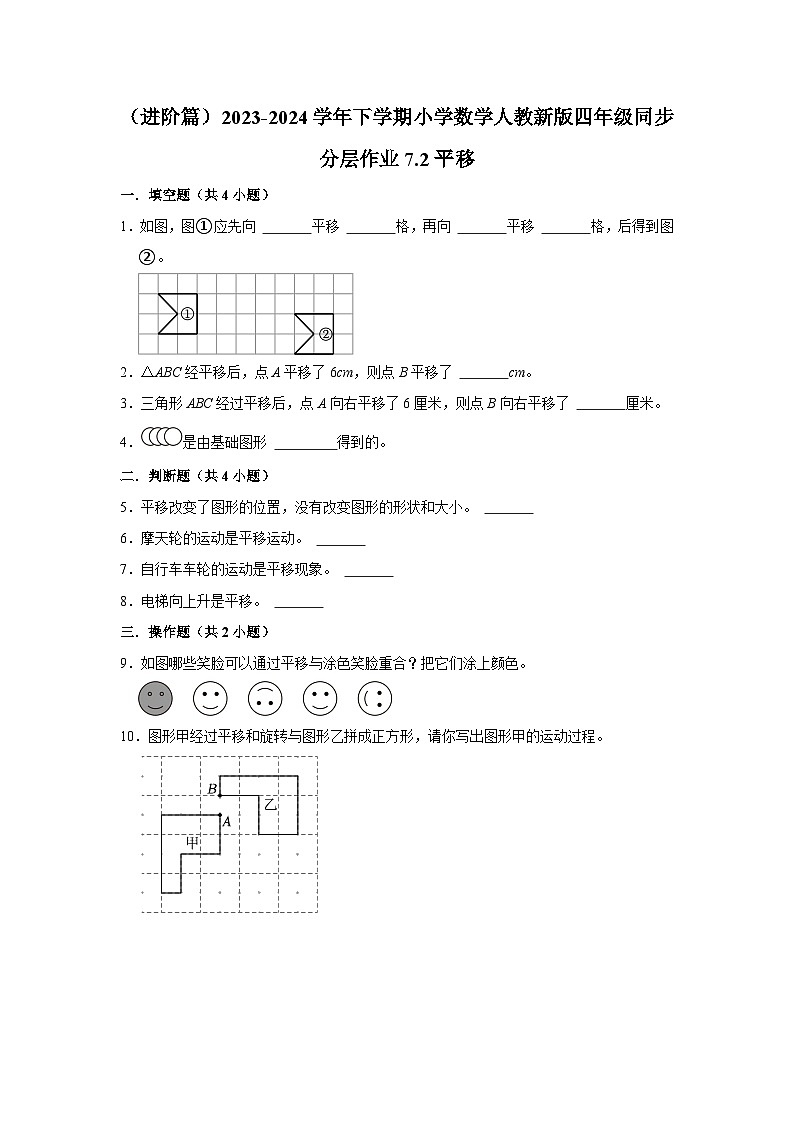 7.2平移（进阶篇）2023-2024学年下学期小学数学人教新版四年级同步分层作业第1页
