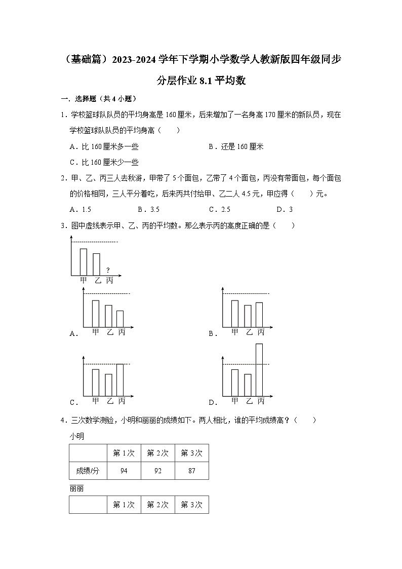 8.1平均数（j基础篇）2023-2024学年下学期小学数学人教新版四年级同步分层作业01