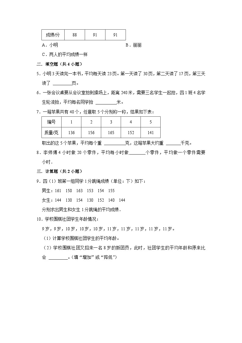 8.1平均数（j基础篇）2023-2024学年下学期小学数学人教新版四年级同步分层作业02