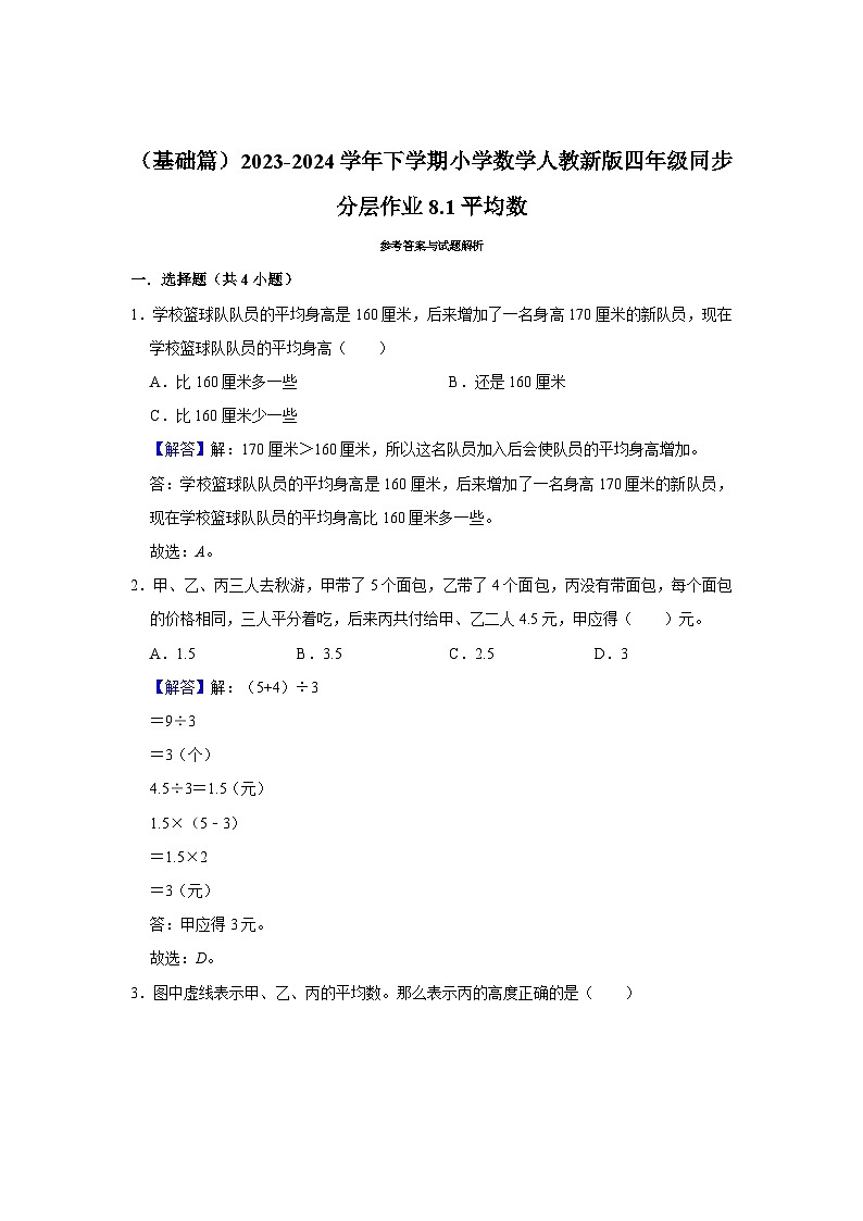 8.1平均数（j基础篇）2023-2024学年下学期小学数学人教新版四年级同步分层作业03