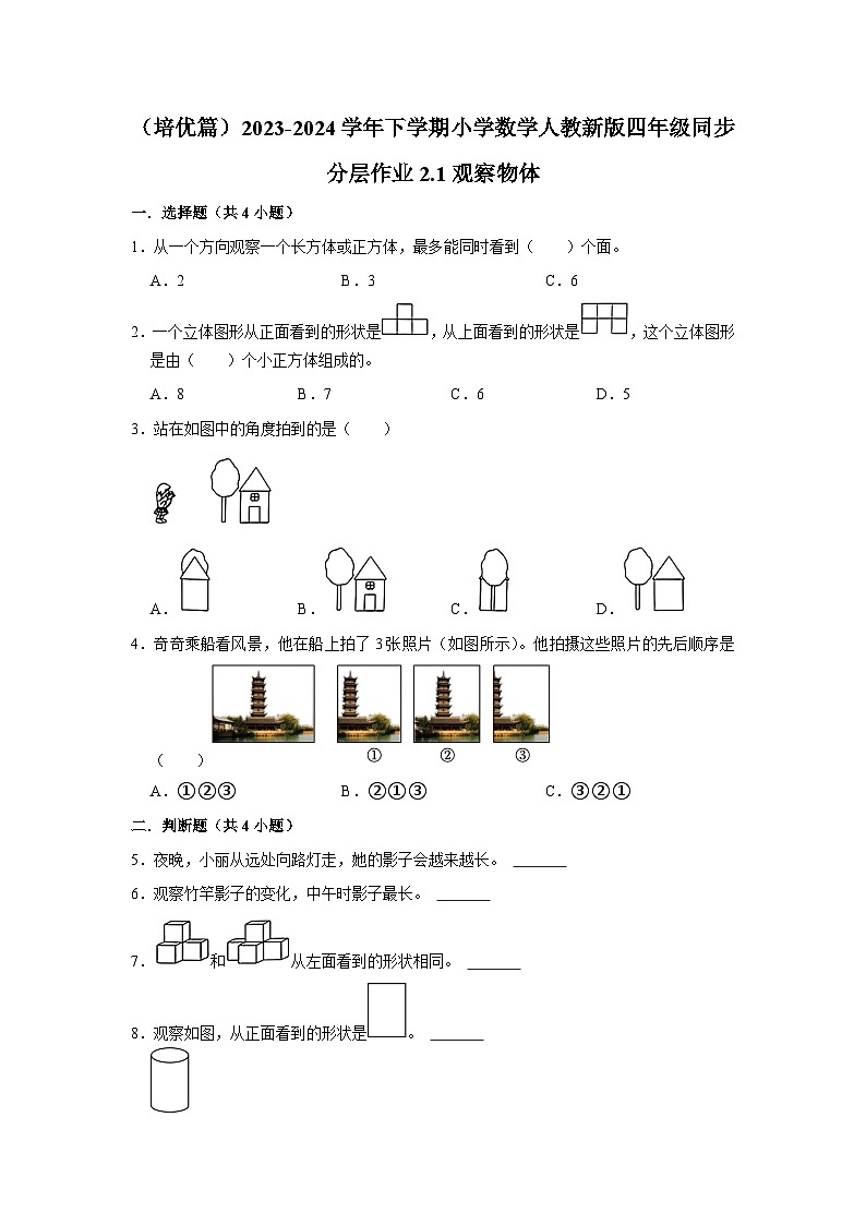 2.1观察物体（培优篇）2023-2024学年下学期小学数学人教新版四年级同步分层作业第1页