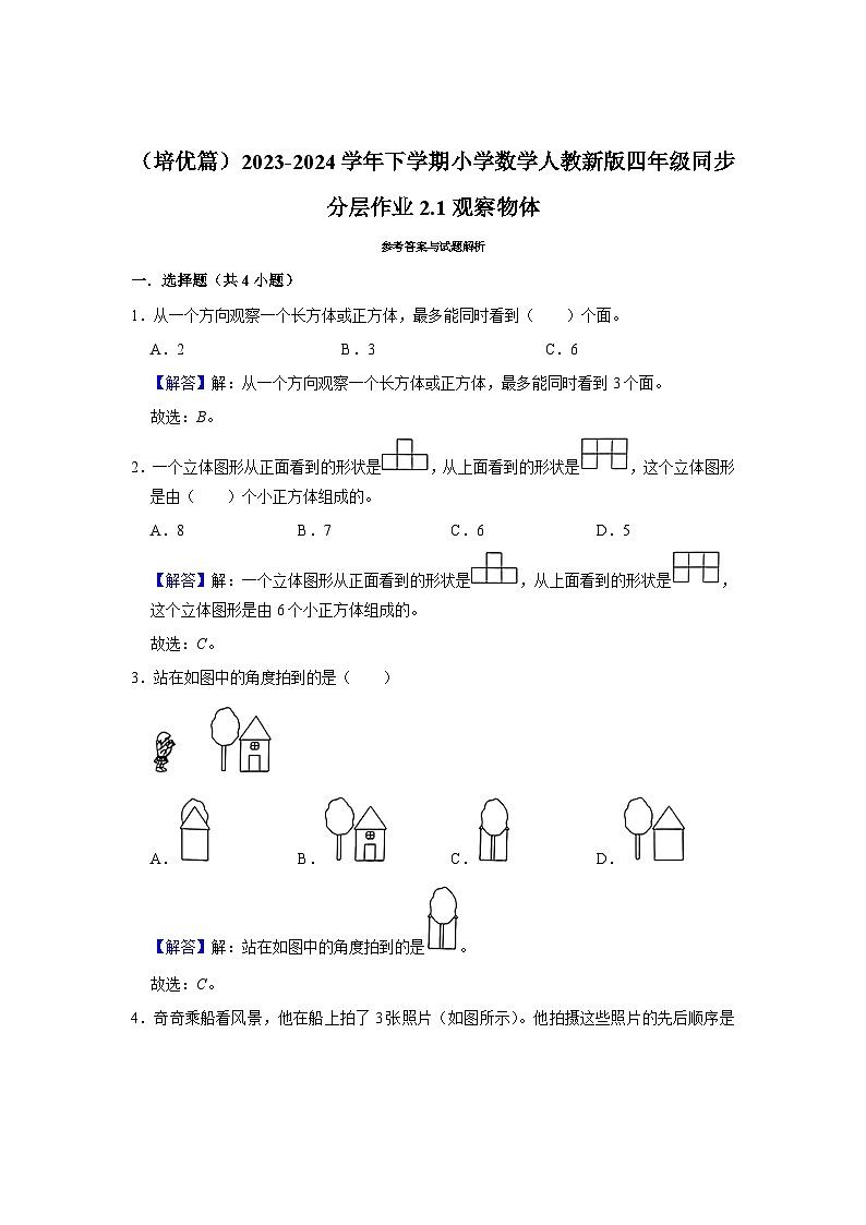 2.1观察物体（培优篇）2023-2024学年下学期小学数学人教新版四年级同步分层作业第3页
