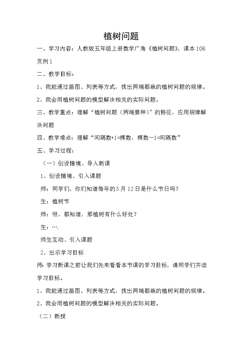 人教版  五年级上册数学 植树问题教学设计01