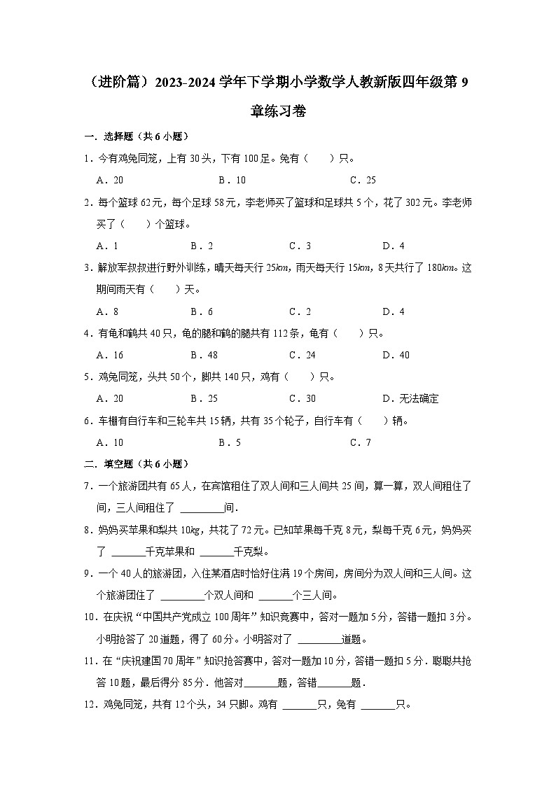 第9章练习卷（进阶篇）2023-2024学年下学期小学数学人教新版四年级单元测试第1页